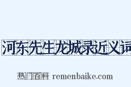 河东先生龙城录近义词是什么意思的图片